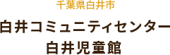 白井コミュニティセンター・白井児童館